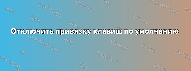 Отключить привязку клавиш по умолчанию