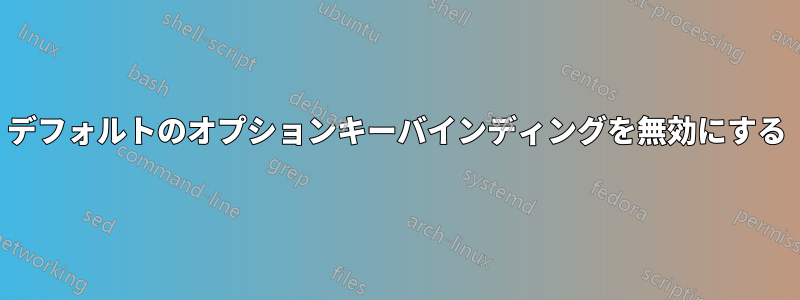 デフォルトのオプションキーバインディングを無効にする