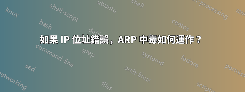 如果 IP 位址錯誤，ARP 中毒如何運作？