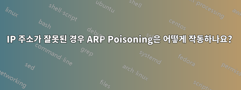 IP 주소가 잘못된 경우 ARP Poisoning은 어떻게 작동하나요?