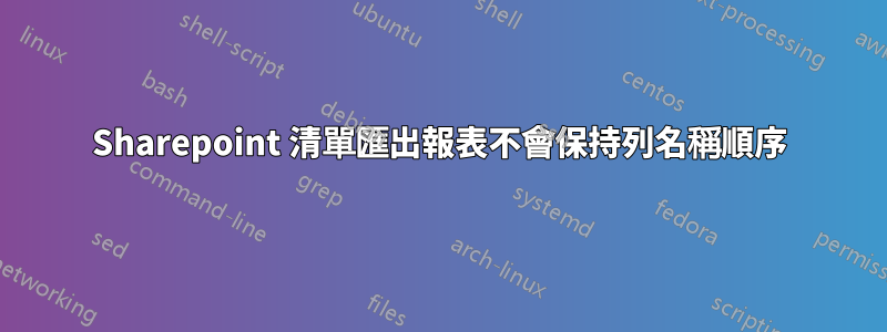 Sharepoint 清單匯出報表不會保持列名稱順序