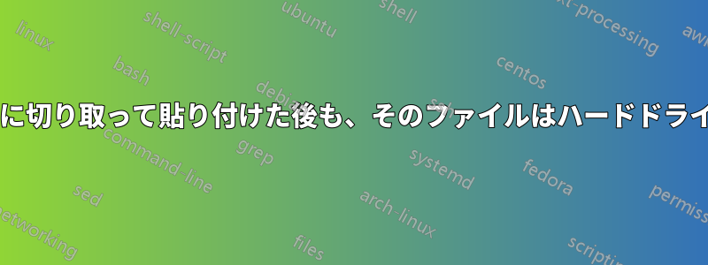 ファイルを外付けドライブに切り取って貼り付けた後も、そのファイルはハードドライブ上にまだ存在しますか?