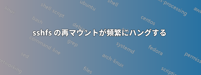 sshfs の再マウントが頻繁にハングする