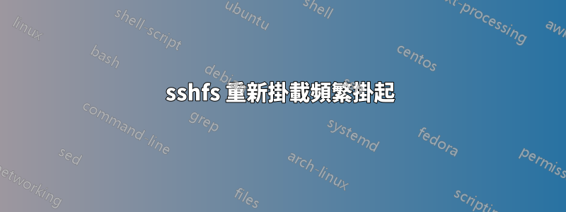 sshfs 重新掛載頻繁掛起