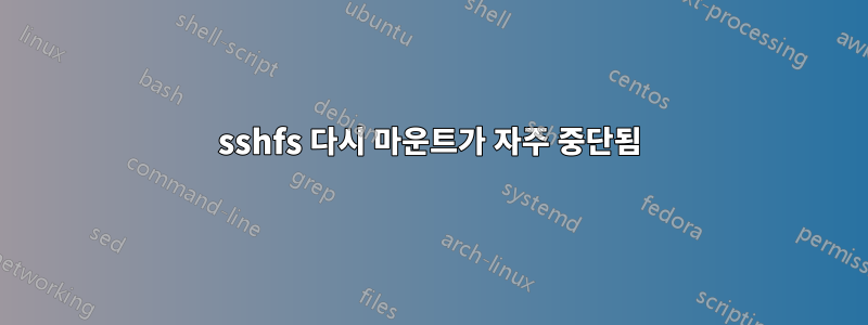 sshfs 다시 마운트가 자주 중단됨