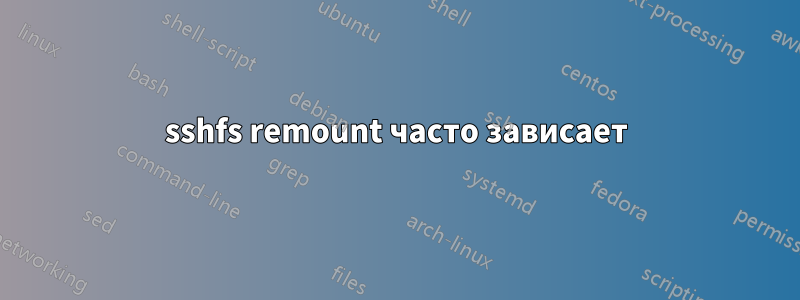 sshfs remount часто зависает