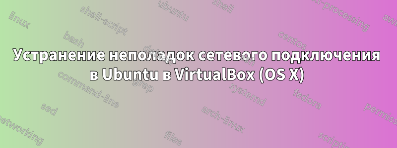 Устранение неполадок сетевого подключения в Ubuntu в VirtualBox (OS X)