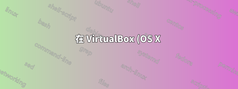 在 VirtualBox (OS X) 中排除 Ubuntu 的網路連線故障
