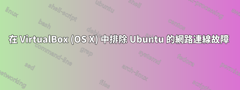 在 VirtualBox (OS X) 中排除 Ubuntu 的網路連線故障