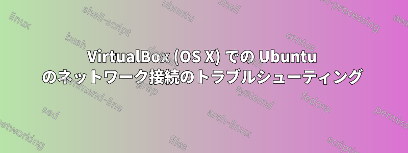 VirtualBox (OS X) での Ubuntu のネットワーク接続のトラブルシューティング