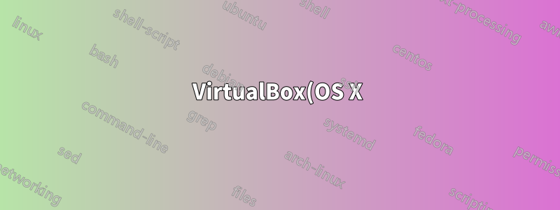 VirtualBox(OS X)에서 Ubuntu와의 네트워크 연결 문제 해결