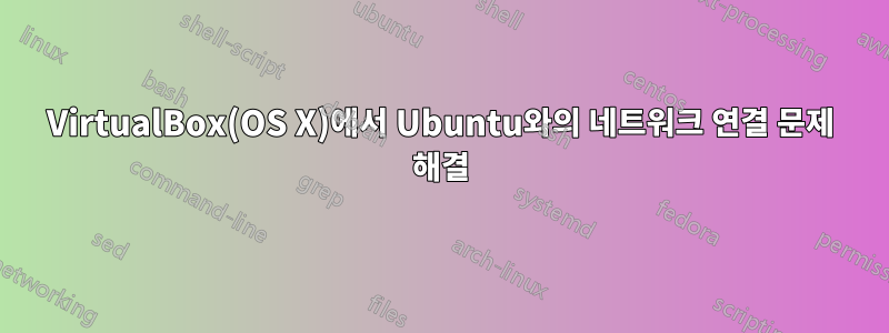 VirtualBox(OS X)에서 Ubuntu와의 네트워크 연결 문제 해결