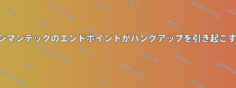 シマンテックのエンドポイントがハングアップを引き起こす