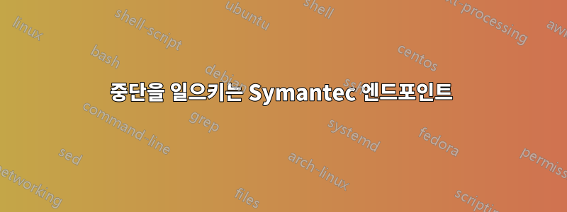 중단을 일으키는 Symantec 엔드포인트