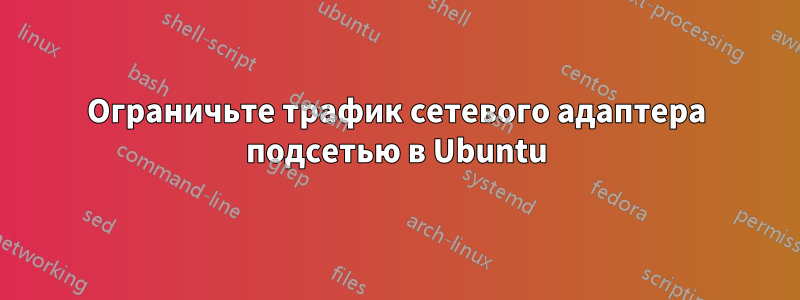 Ограничьте трафик сетевого адаптера подсетью в Ubuntu