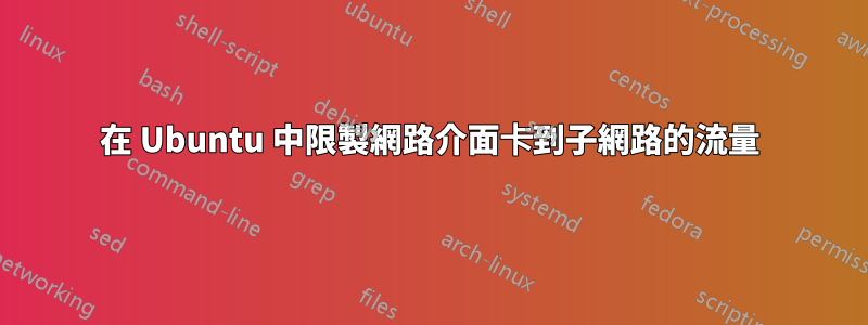 在 Ubuntu 中限製網路介面卡到子網路的流量