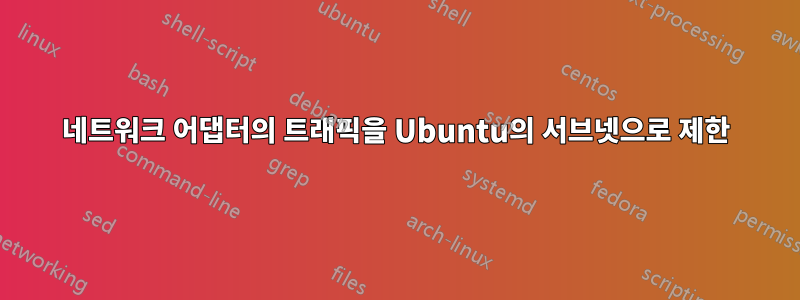 네트워크 어댑터의 트래픽을 Ubuntu의 서브넷으로 제한