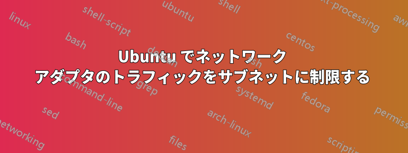 Ubuntu でネットワーク アダプタのトラフィックをサブネットに制限する