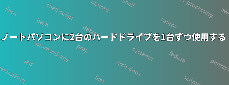 ノートパソコンに2台のハードドライブを1台ずつ使用する