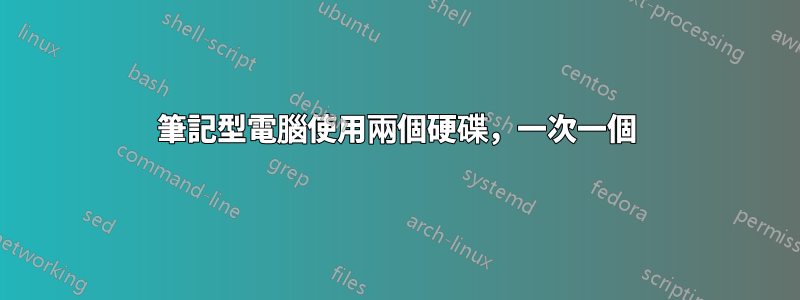 筆記型電腦使用兩個硬碟，一次一個