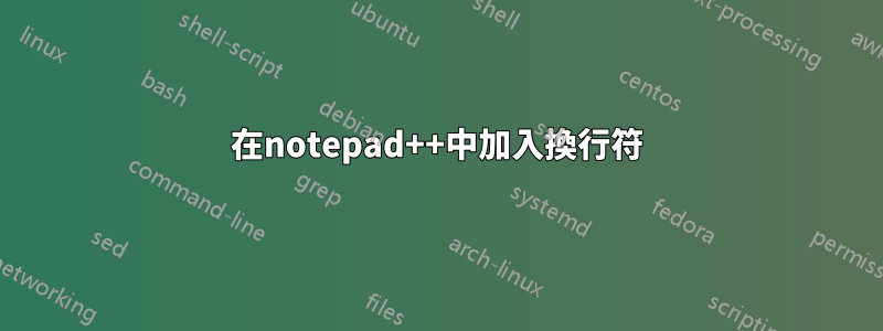 在notepad++中加入換行符