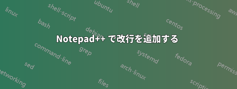 Notepad++ で改行を追加する