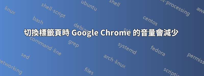 切換標籤頁時 Google Chrome 的音量會減少