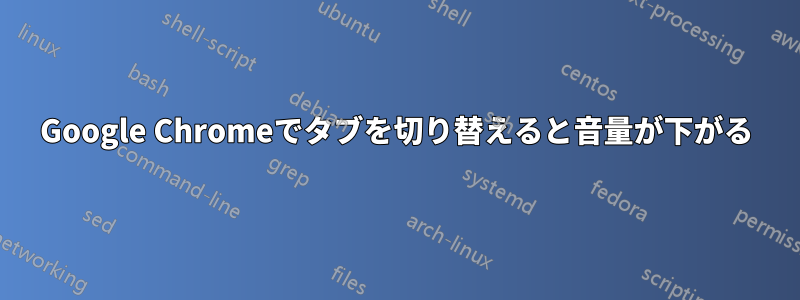 Google Chromeでタブを切り替えると音量が下がる