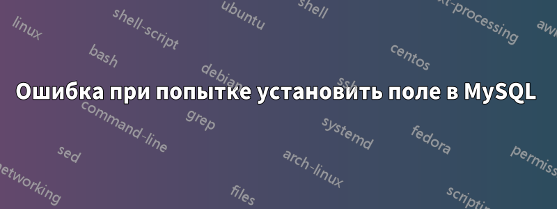 Ошибка при попытке установить поле в MySQL