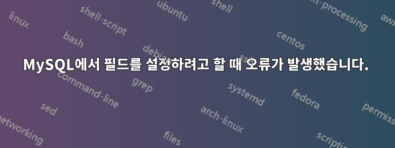 MySQL에서 필드를 설정하려고 할 때 오류가 발생했습니다.