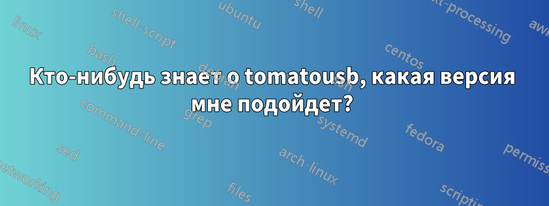 Кто-нибудь знает о tomatousb, какая версия мне подойдет?