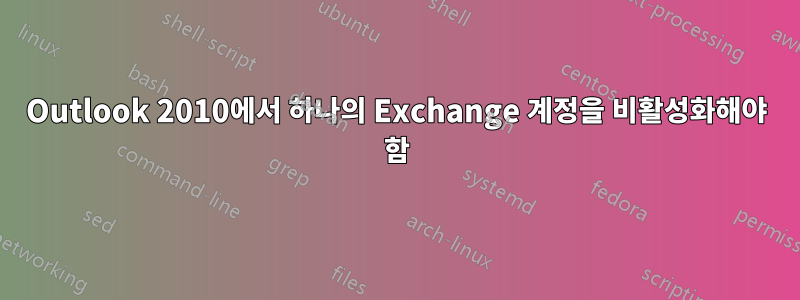 Outlook 2010에서 하나의 Exchange 계정을 비활성화해야 함