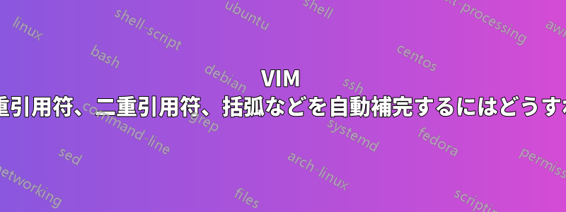 VIM エディターで一重引用符、二重引用符、括弧などを自動補完するにはどうすればよいですか?