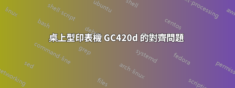 桌上型印表機 GC420d 的對齊問題