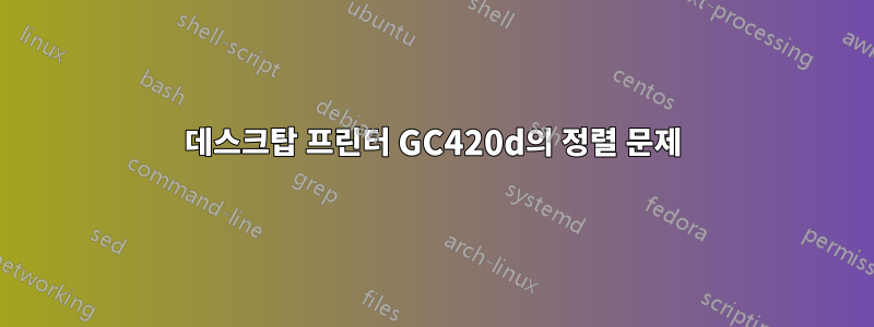 데스크탑 프린터 GC420d의 정렬 문제