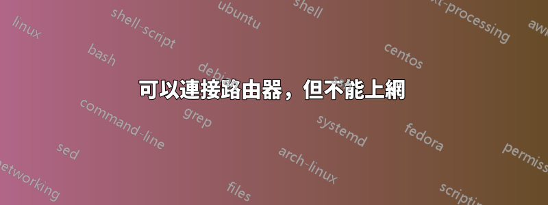 可以連接路由器，但不能上網