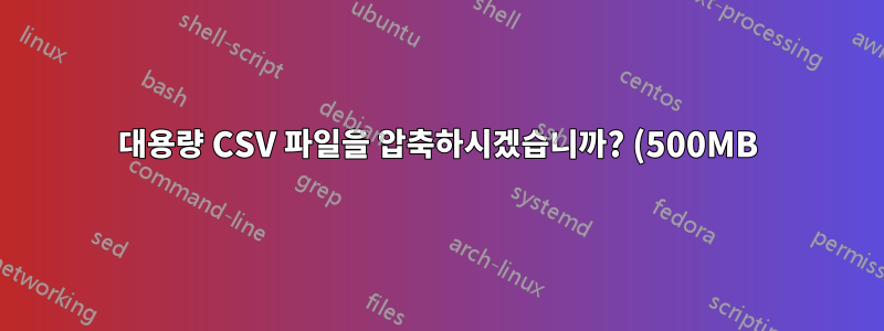 대용량 CSV 파일을 압축하시겠습니까? (500MB)