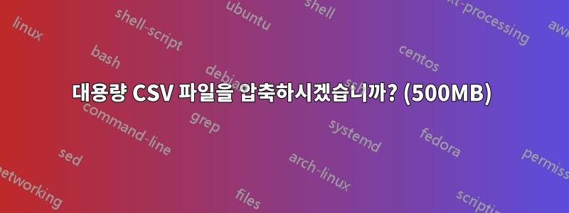 대용량 CSV 파일을 압축하시겠습니까? (500MB)