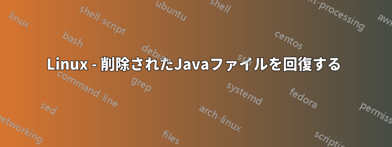 Linux - 削除されたJavaファイルを回復する