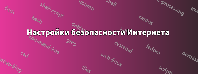 Настройки безопасности Интернета