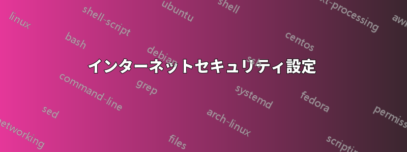 インターネットセキュリティ設定