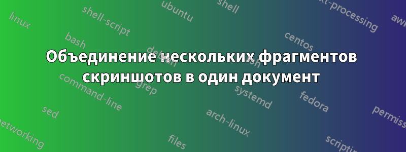 Объединение нескольких фрагментов скриншотов в один документ