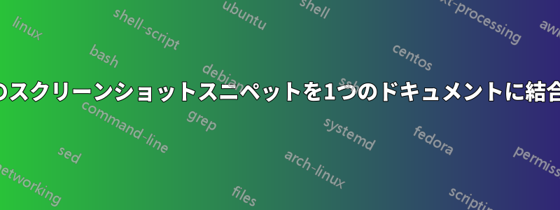 複数のスクリーンショットスニペットを1つのドキュメントに結合する