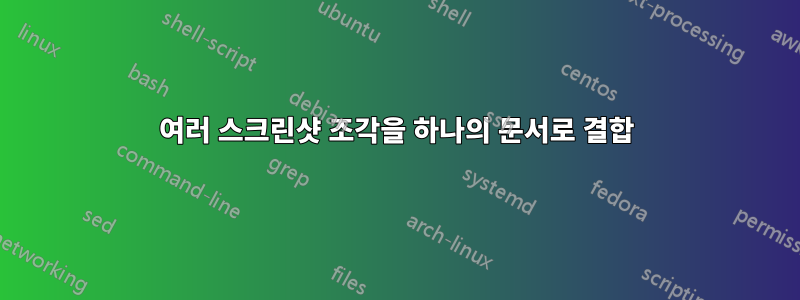 여러 스크린샷 조각을 하나의 문서로 결합