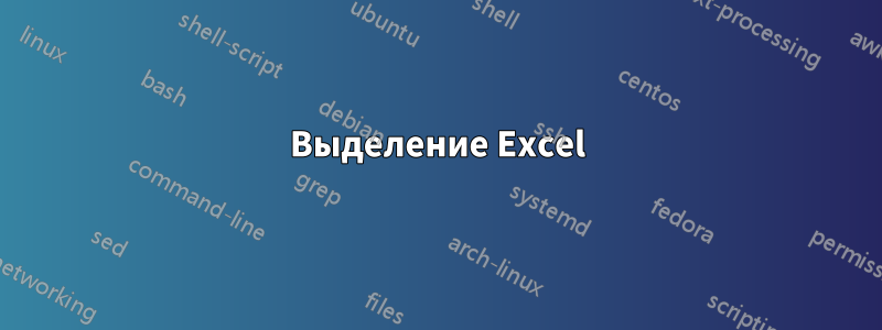 Выделение Excel