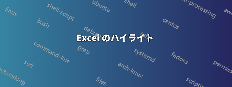 Excel のハイライト