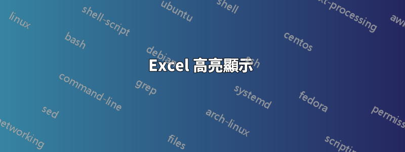 Excel 高亮顯示