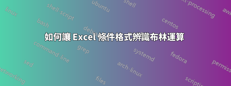 如何讓 Excel 條件格式辨識布林運算