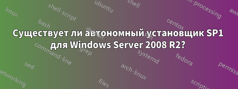 Существует ли автономный установщик SP1 для Windows Server 2008 R2?