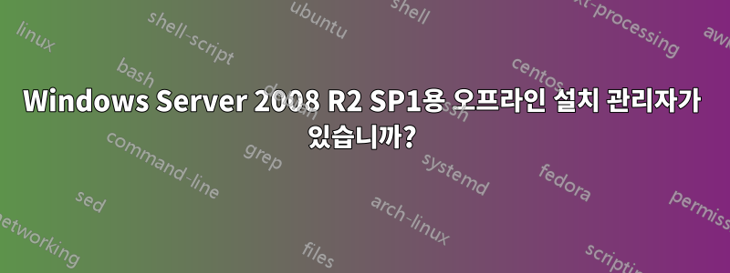 Windows Server 2008 R2 SP1용 오프라인 설치 관리자가 있습니까?